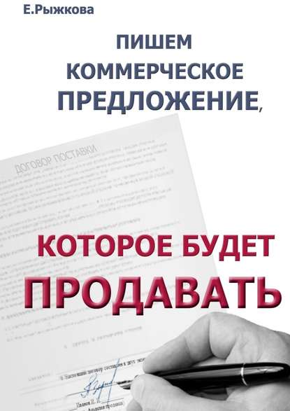 Пишем коммерческое предложение, которое будет продавать.jpg