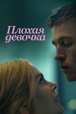 Плохая девочка.jpg