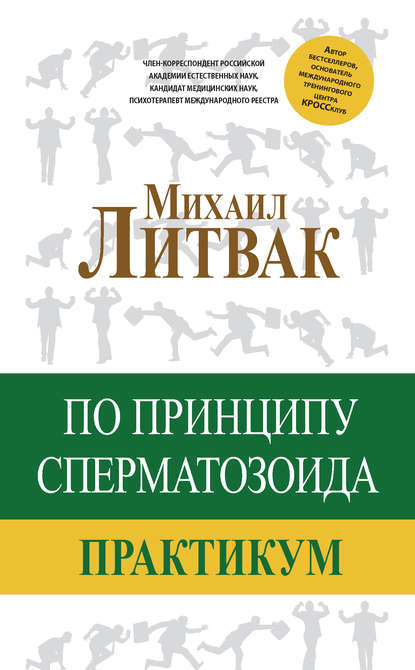 По принципу сперматозоида. Практикум.jpg