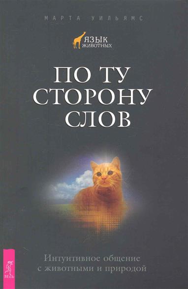 По ту сторону слов. Интуитивное общение с животными и природой.jpg