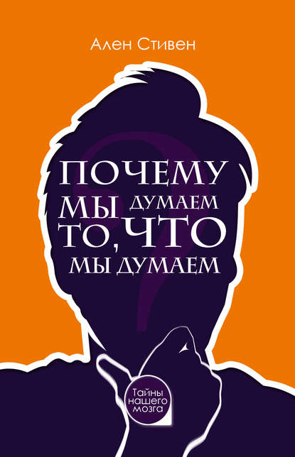 Почему мы думаем то, что мы думаем.jpg