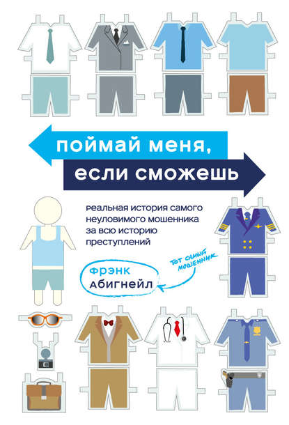 Поймай меня, если сможешь.jpg