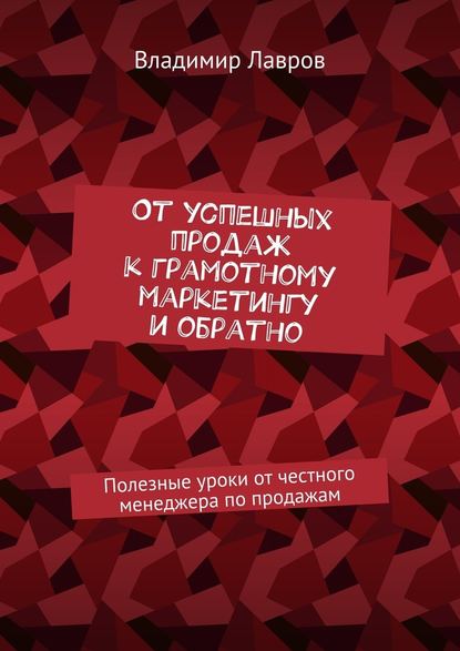 Полезные уроки от честного менеджера по продажам.jpg
