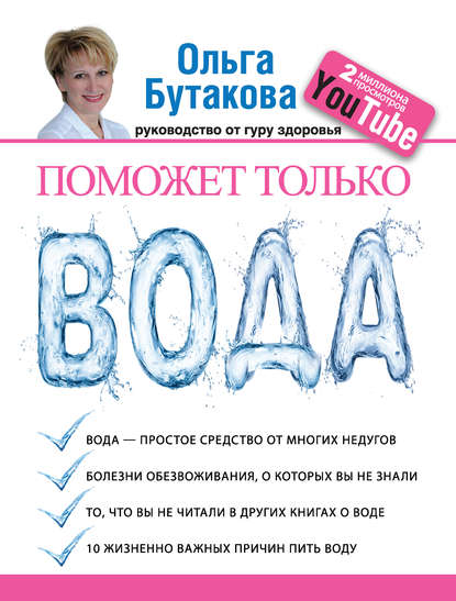 Поможет только вода.jpg