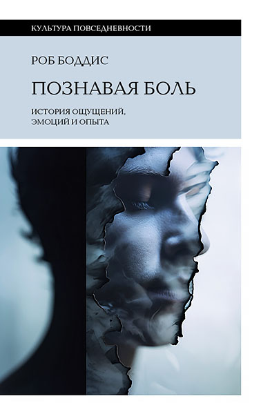 Познавая боль.jpg