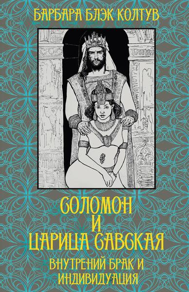 print_oblozhka_T8_Solomon_i_cari.jpg