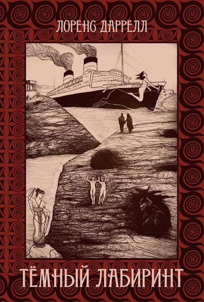 print_oblozhka_T8_Temnyi_labirin.jpg