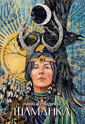 print_Shamanka_Linn_V._Endrus_148х210.png