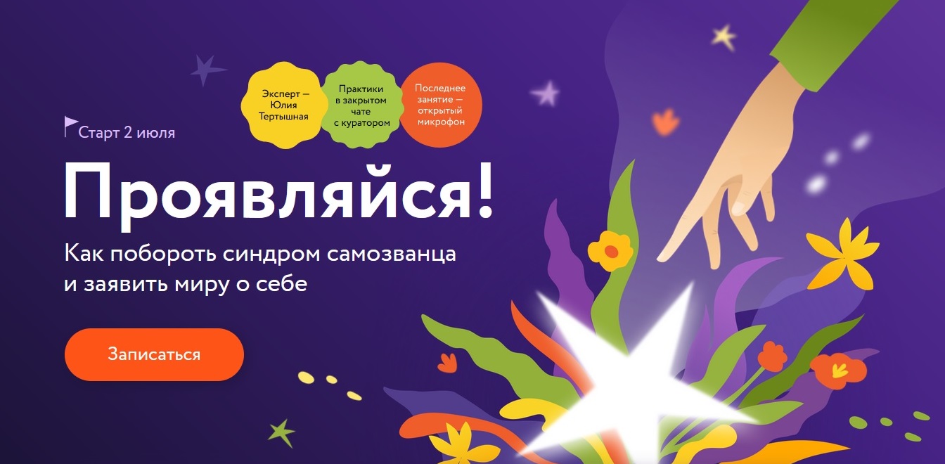 Проявляйся_МИФ Курсы_Юлия Тертышная.jpg
