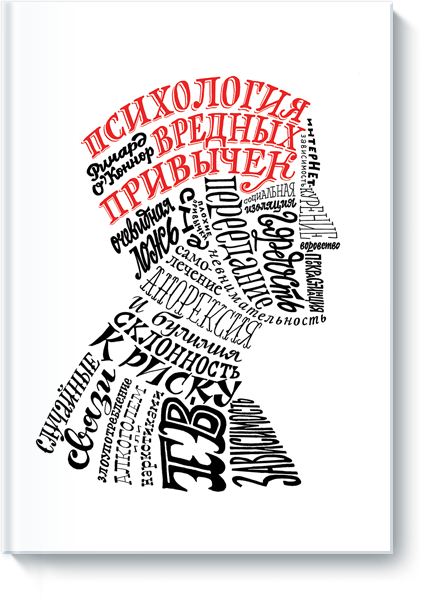 Psihologia_vrednyh_privychek_big.png