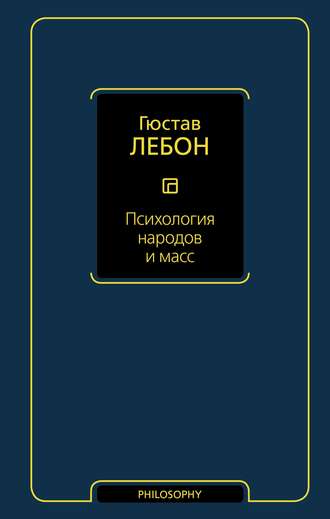 психолог. лебон.jpg