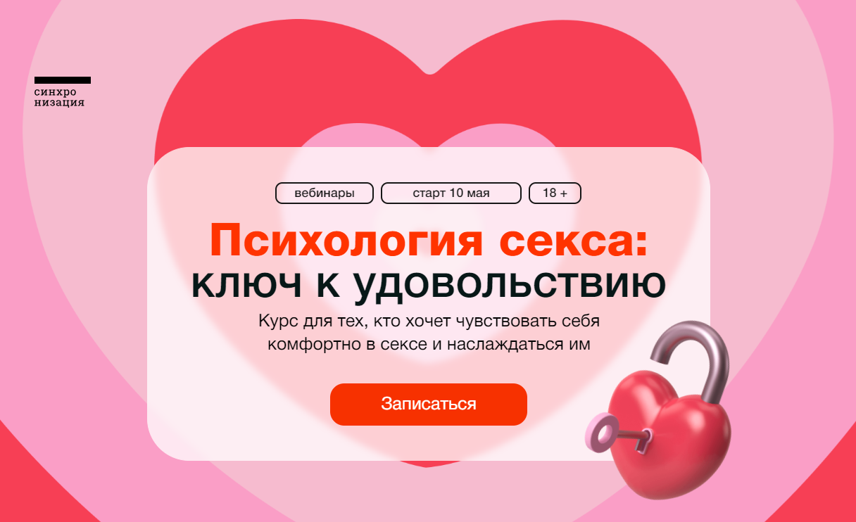 Психология секса от Синхронизация.png