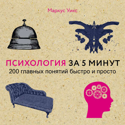 Психология за 5 минут.jpg