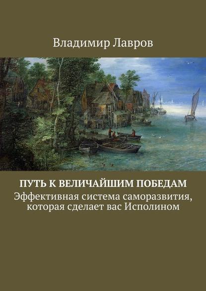 Путь к величайшим победам. Эффективная система саморазвития, которая сделает вас Исполином.jpg