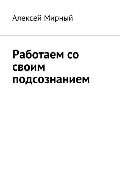 Работа с подсознанием.jpg