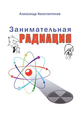 Радиация.jpg