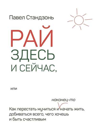 Рай здесь и сейчас.jpg