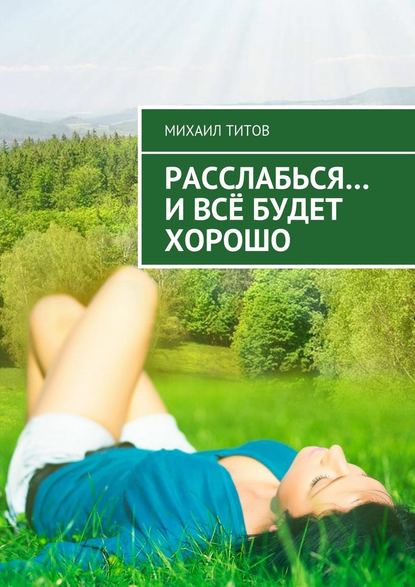 Расслабься… И всё будет хорошо.jpg