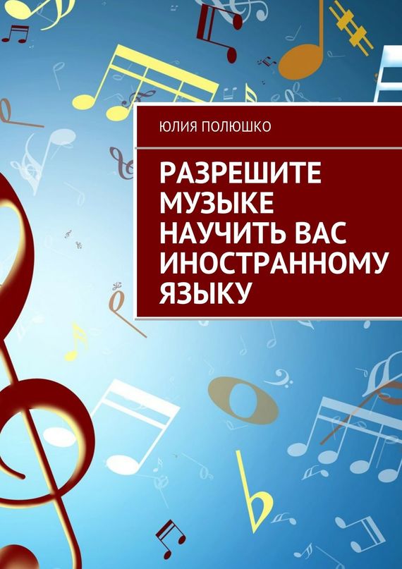 razreshite-muzyke-nauchit-vas-inostrannomu-yazyku.jpg