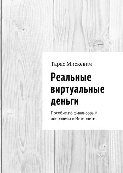 Реальные виртуальные деньги.jpg
