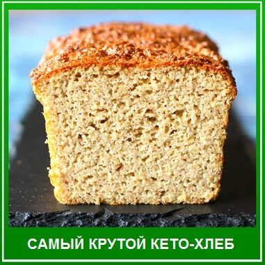 рецепт-хлеб-кето-15-копия-1.jpg