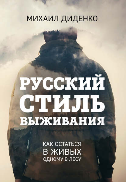 Русский стиль выживания.jpg