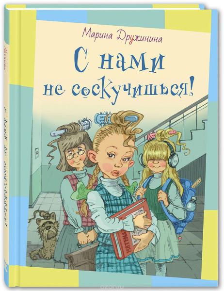 С нами не соскучишься!.jpg