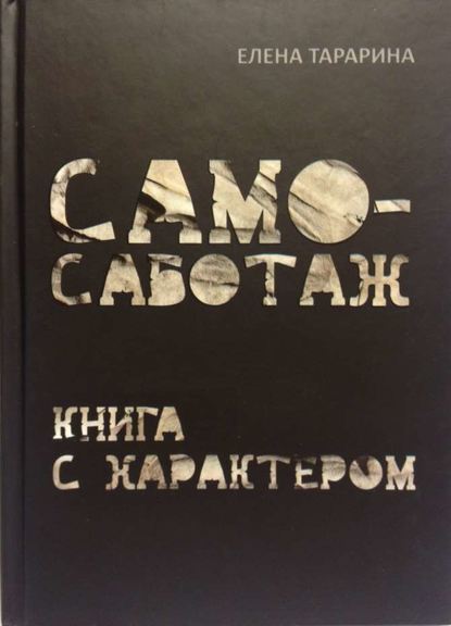 Самосаботаж. Книга с характером.jpg