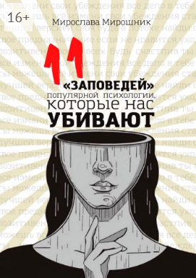 Screenshot 2021-11-29 at 13-19-25 11 заповедей популярной психологии, которые нас убивают.png