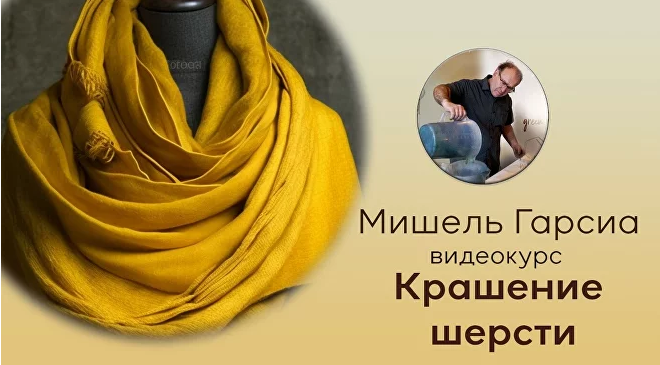 Screenshot 2023-10-25 at 22-56-33 Мишель Гарсиа и Ольга Казанская. Крашение шерсти.png