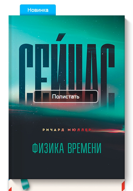 Сейчас. Физика времени.jpg