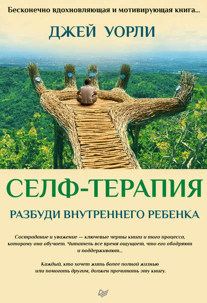 Селф-терапия. Разбуди Внутреннего Ребенка.jpg