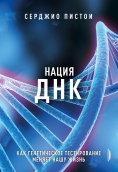 Serdzhio_Pistoi__Natsiya_DNK._Kak_geneticheskoe_testirovanie_menyaet_nashu_zhizn.jpeg