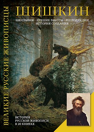 Шишкин.jpg