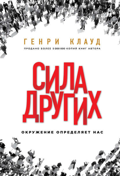 Сила других. Окружение определяет нас.jpg