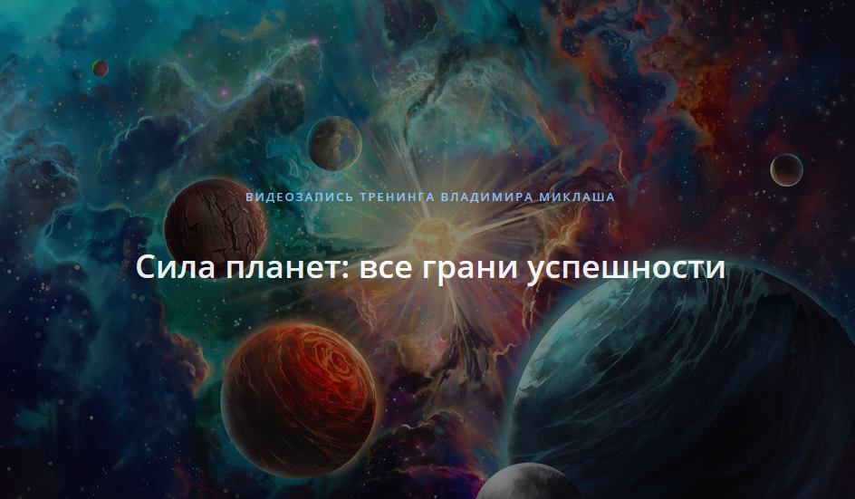 Сила планет.png