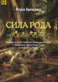 сила рода.png