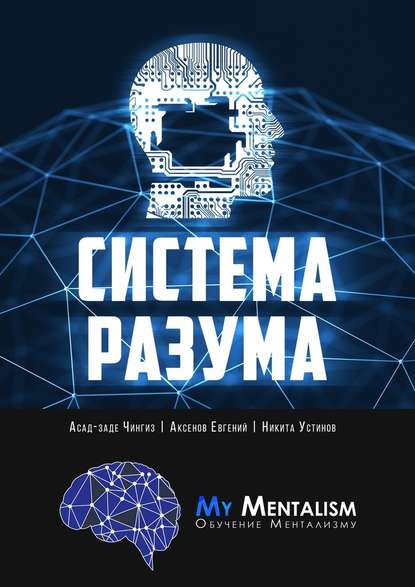 Система Разума. Секреты ментализма.jpg