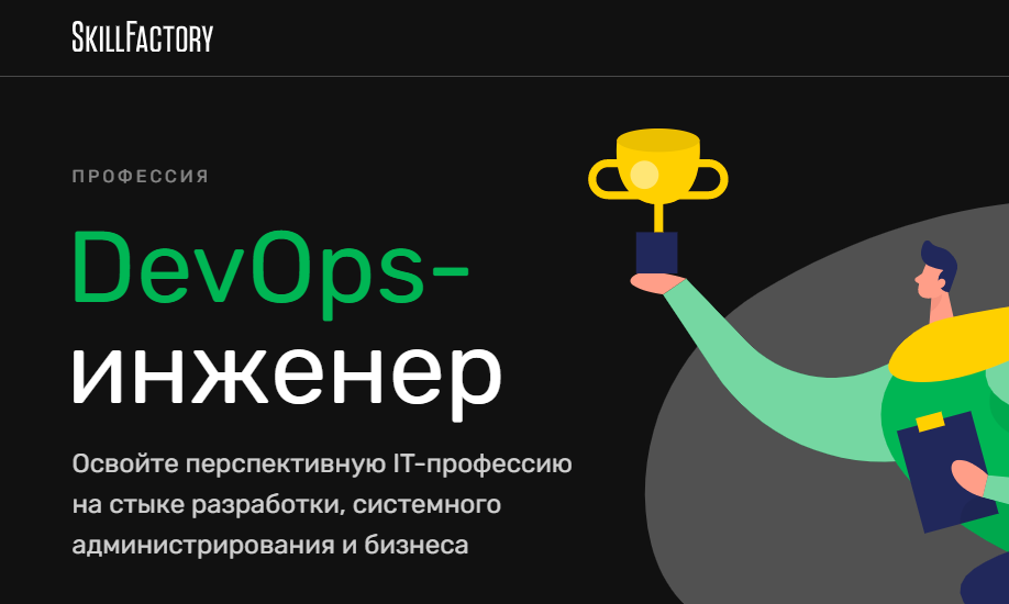 SkillFactory_devops.PNG