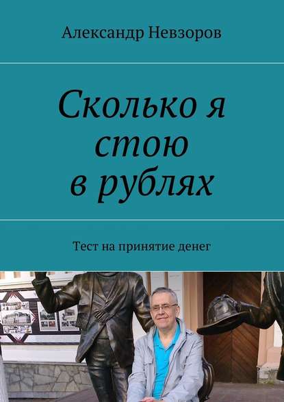 Сколько я стою в рублях.jpg