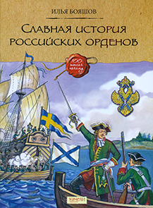 Славная история российских орденов 1.jpg