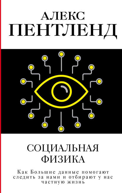 socialnaya-fizika-kak-bolshie-dannye-pomogaut-sledit.jpg