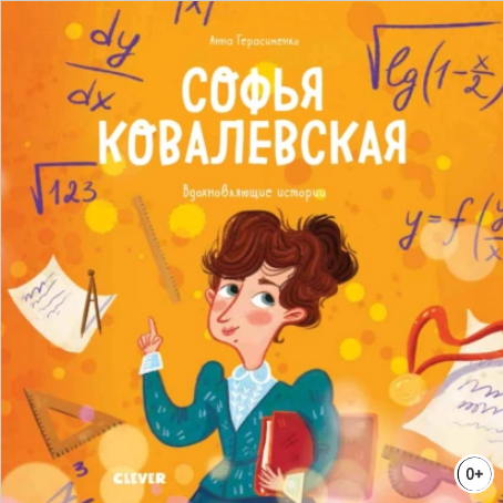 Софья Ковалевская. История о том как настойчивость и талант открывают путь в мир науки.png