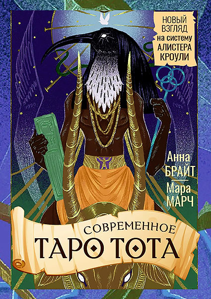 Современное Таро Тота-.jpg
