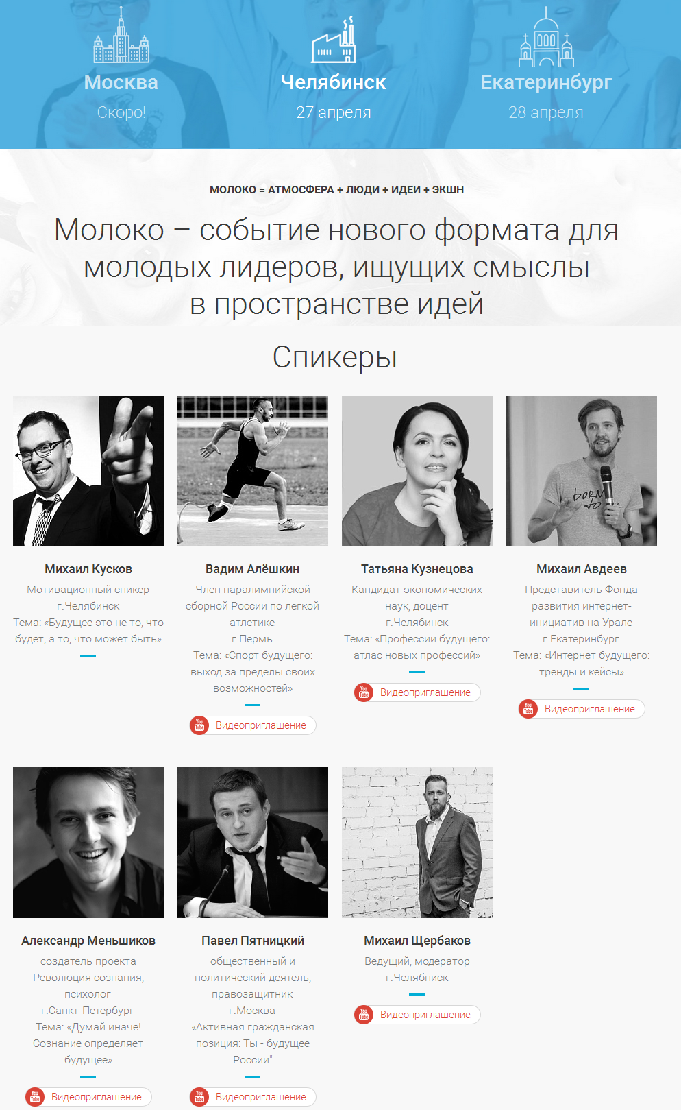 Спикеры-Челябинск.png