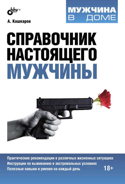 Справочник настоящего мужчины.jpg