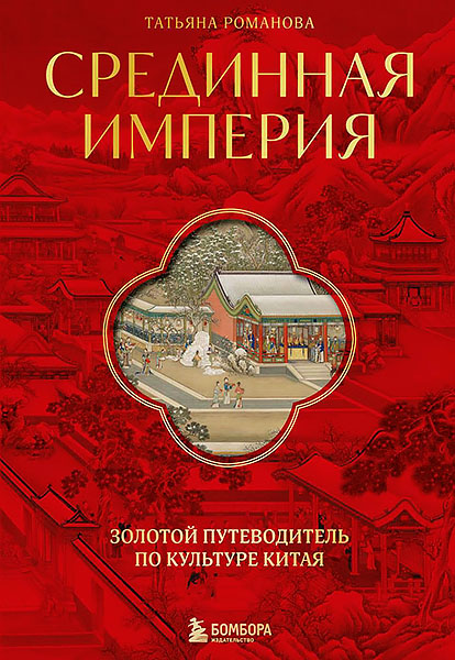 Срединная Империя +.jpg