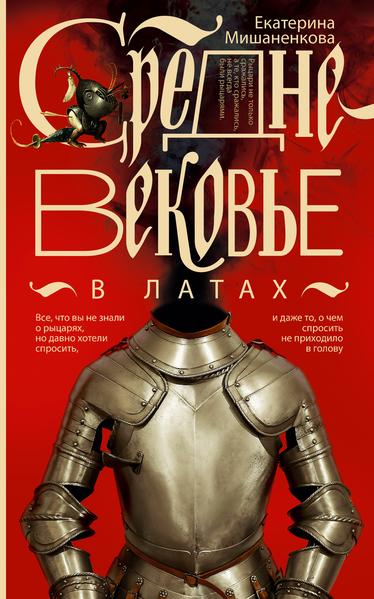 Средневековье в латах.jpg