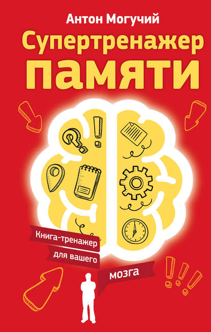 Супер тренажер памяти.jpg