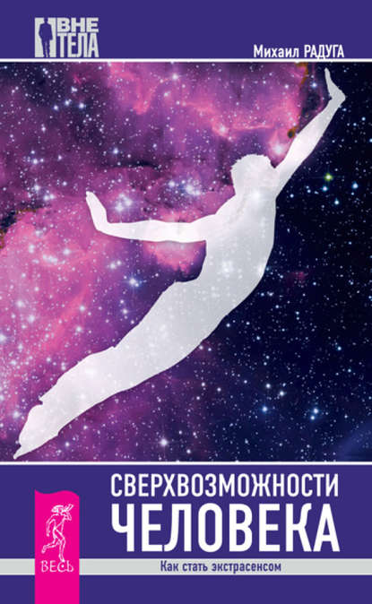 Сверхвозможности человека. Как стать экстрасенсом.jpg